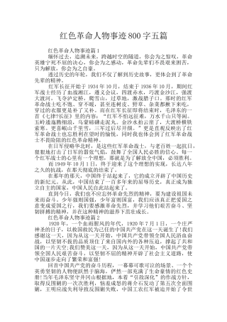 红色革命人物事迹800字五篇