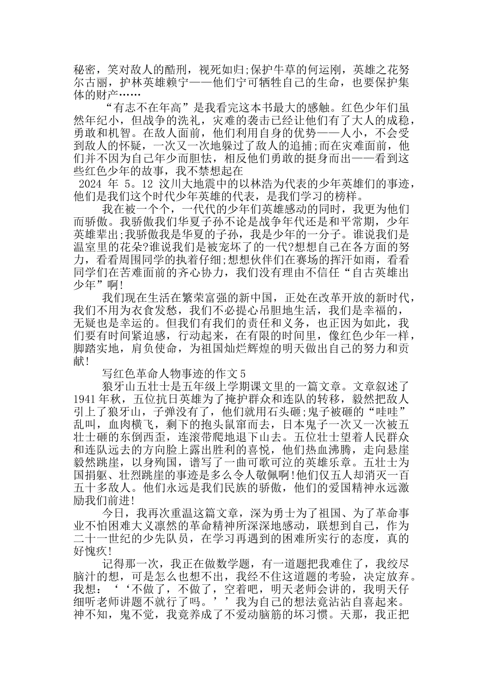 红色革命人物事迹800字_第3页