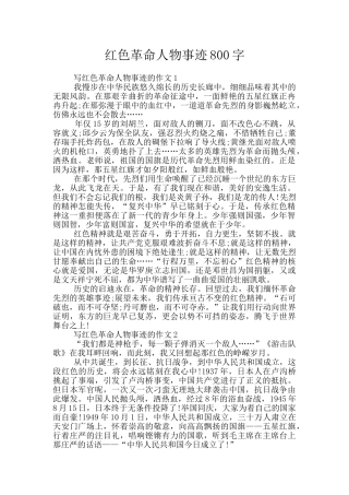红色革命人物事迹800字