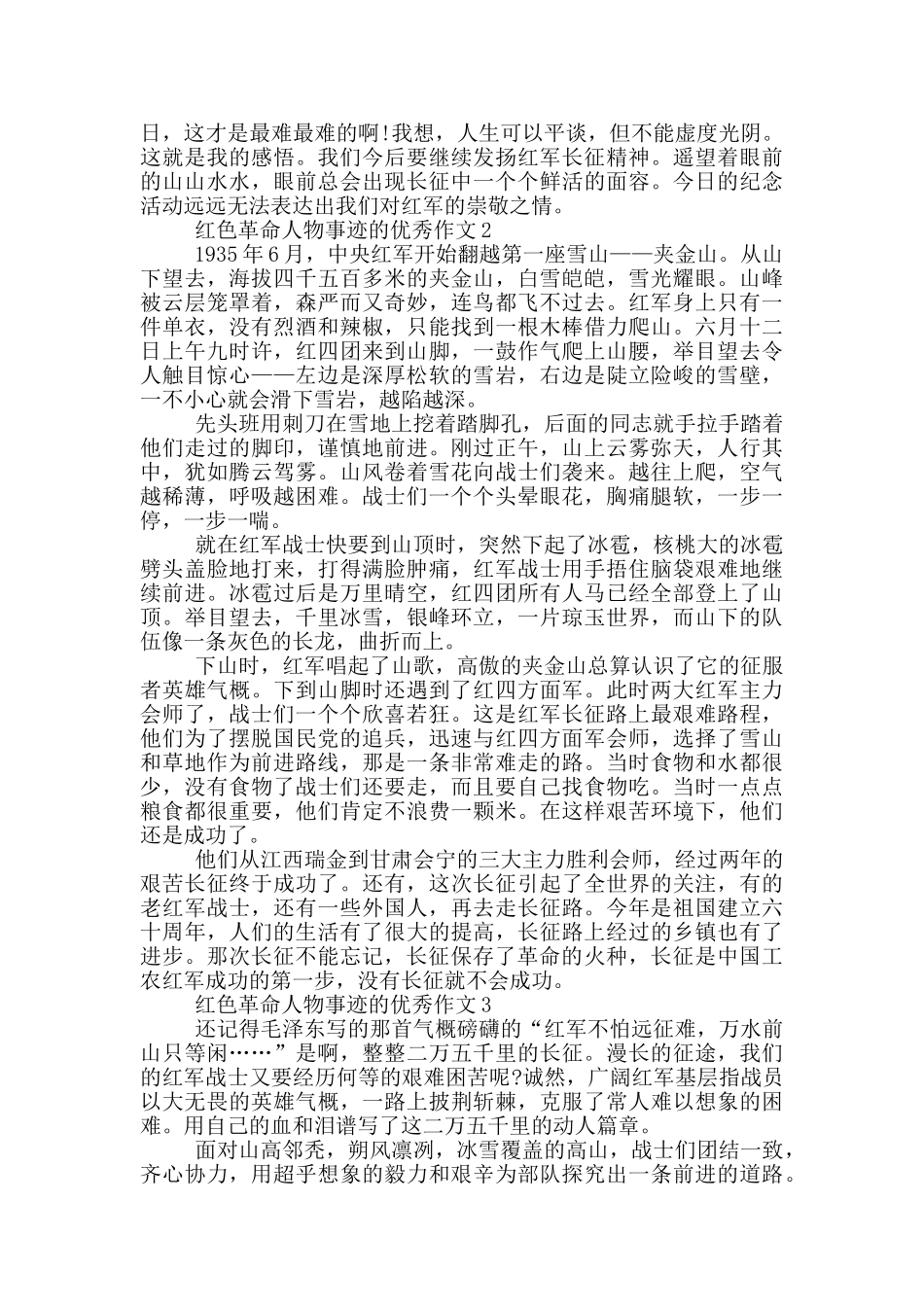 红色革命人物事迹集锦1000字左右_第2页