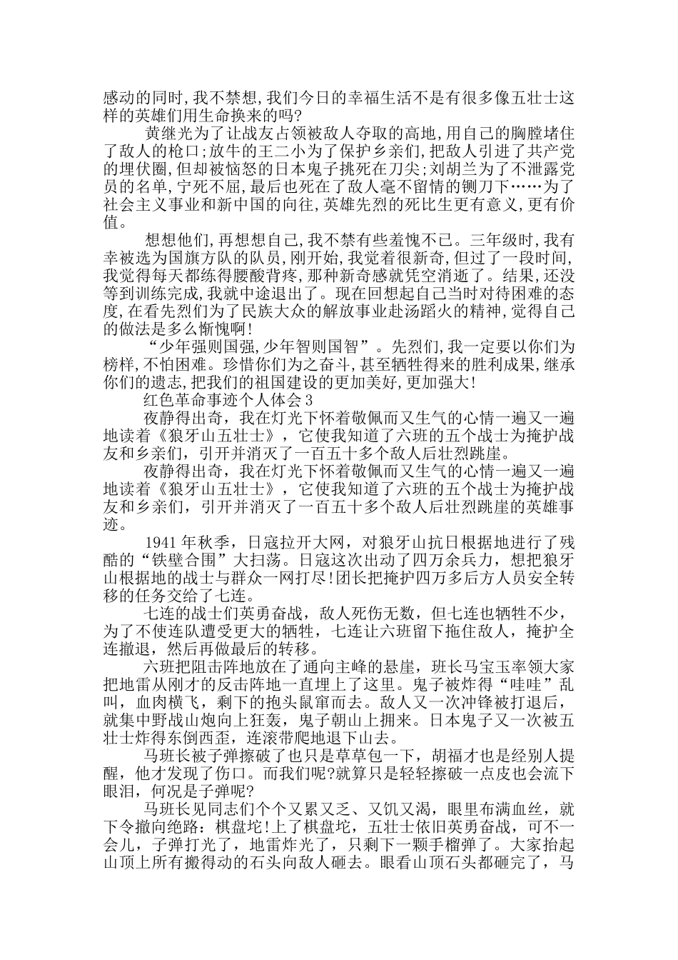 红色革命事迹个人体会700字以上_第2页