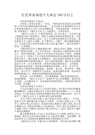 红色革命事迹个人体会700字以上