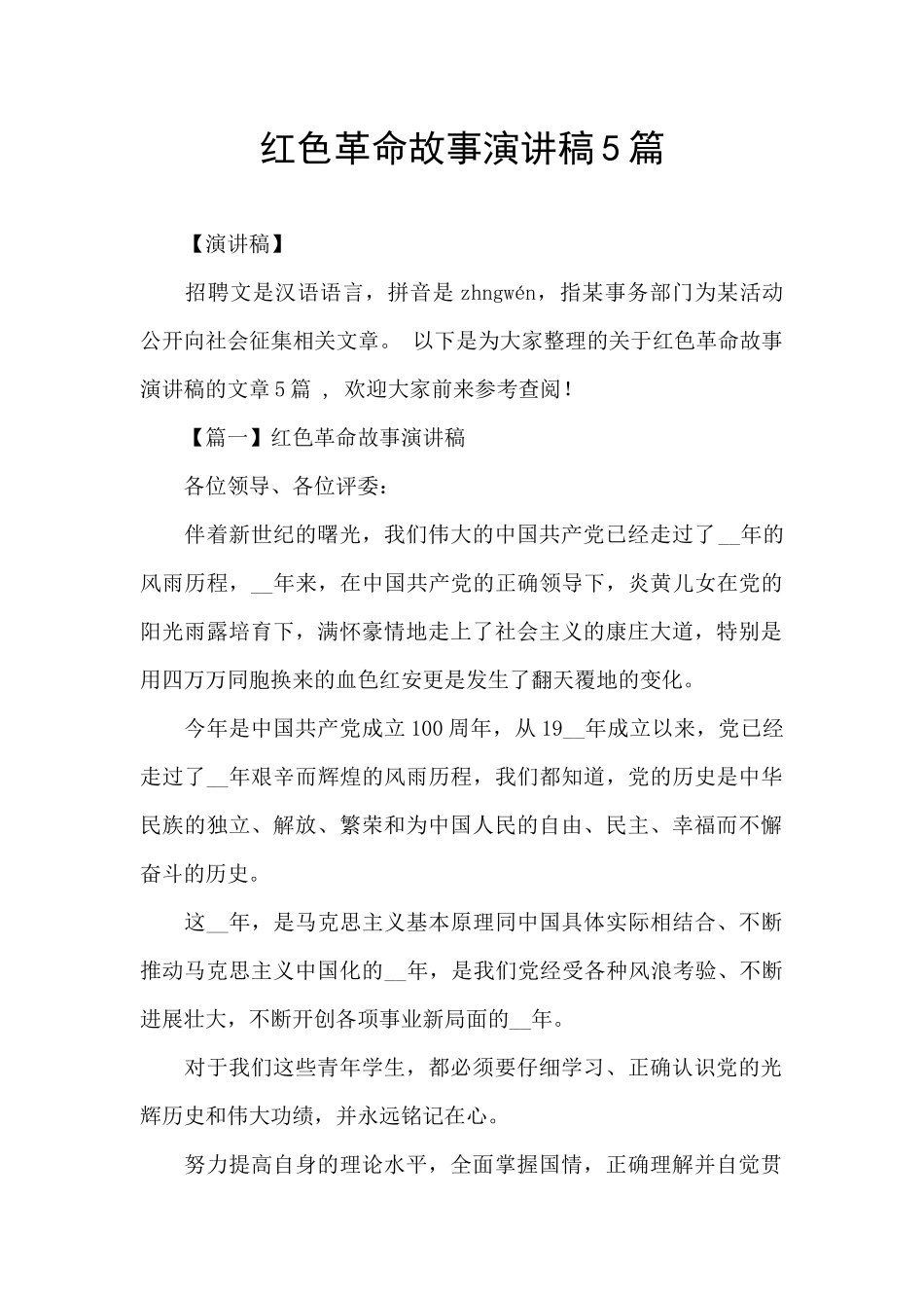 红色革命故事演讲稿5篇_第1页