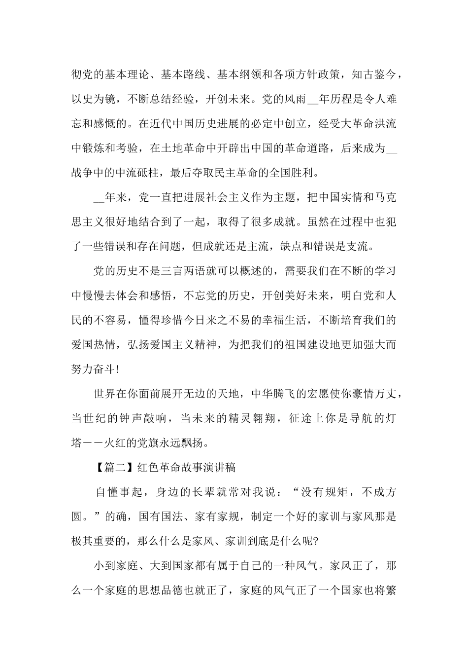 红色革命故事演讲稿5篇_第2页