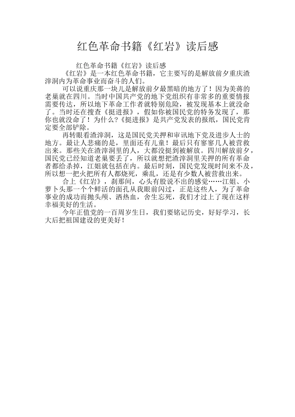 红色革命书籍《红岩》读后感_第1页