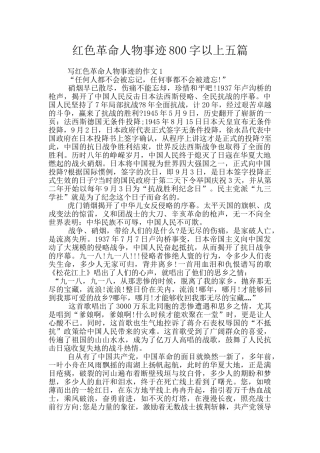 红色革命人物事迹800字以上五篇