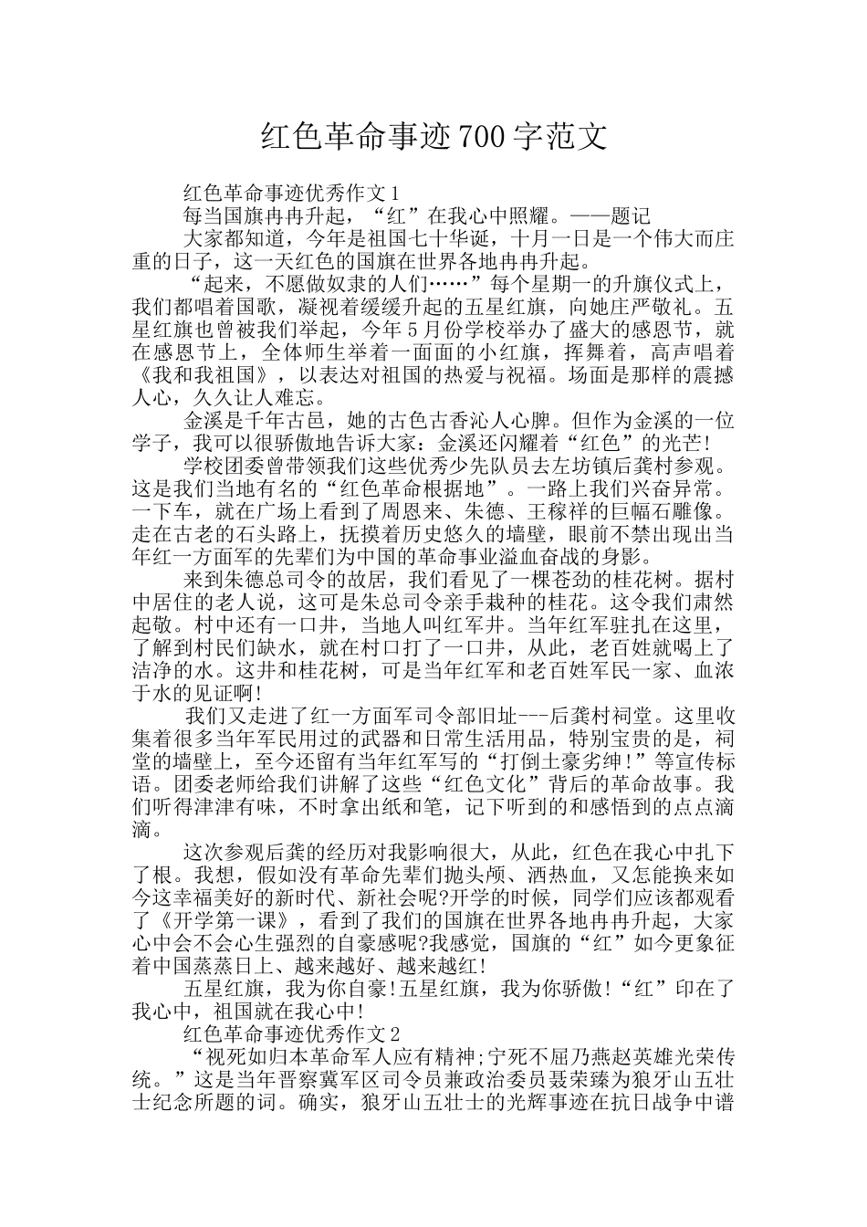 红色革命事迹700字范文_第1页