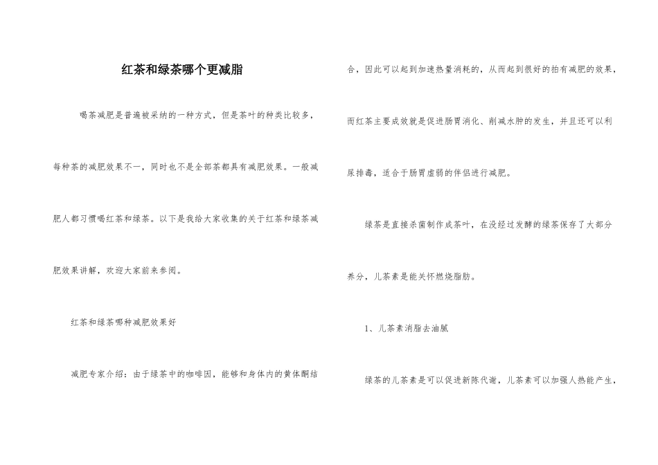 红茶和绿茶哪个更减脂_第1页