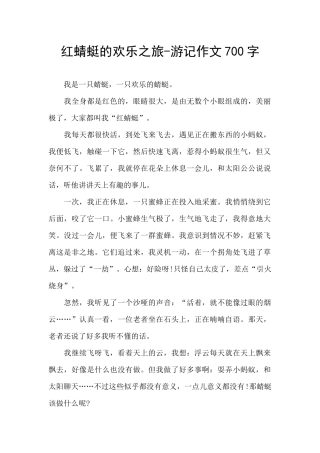 红蜻蜓的快乐之旅