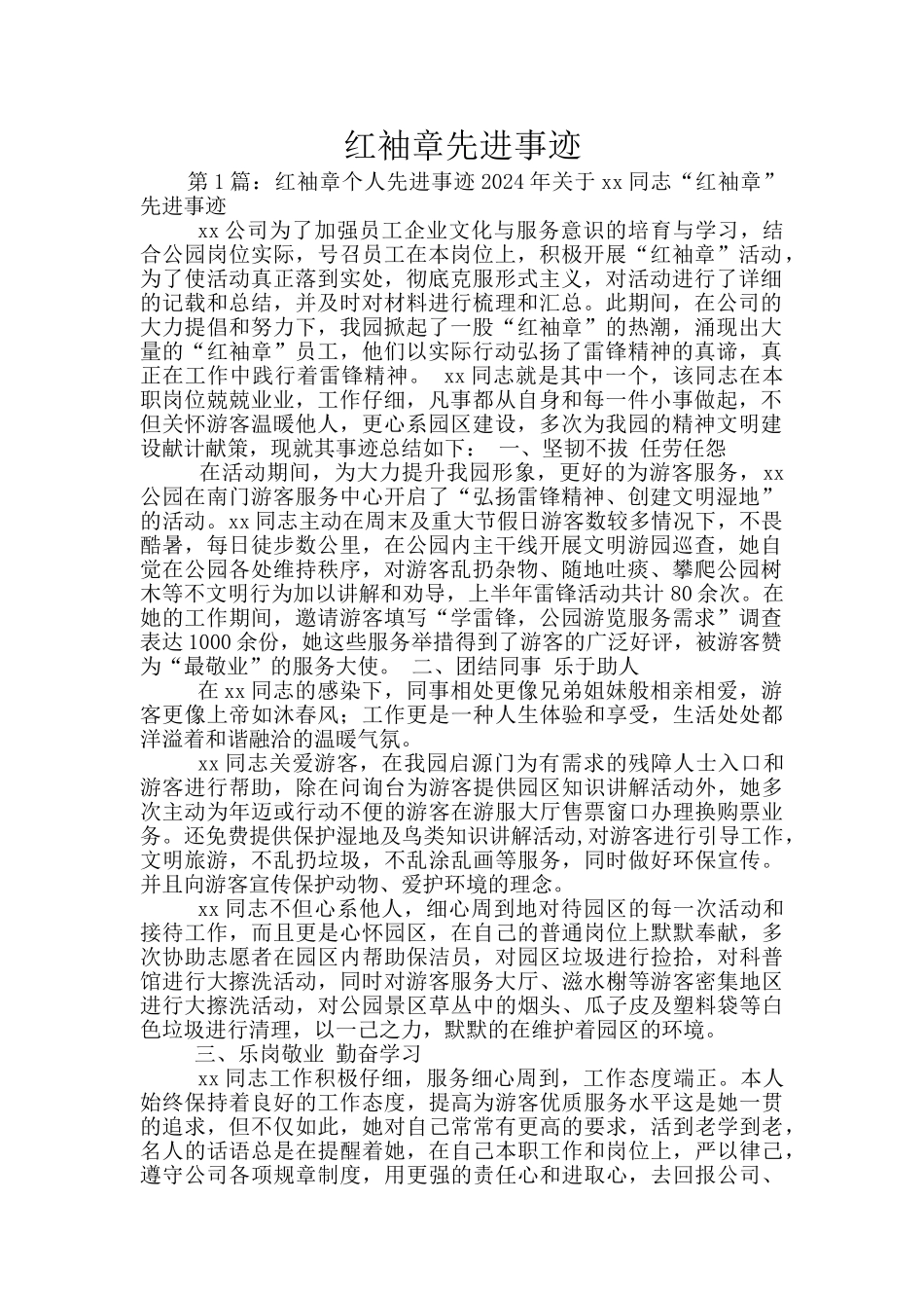 红袖章先进事迹_第1页