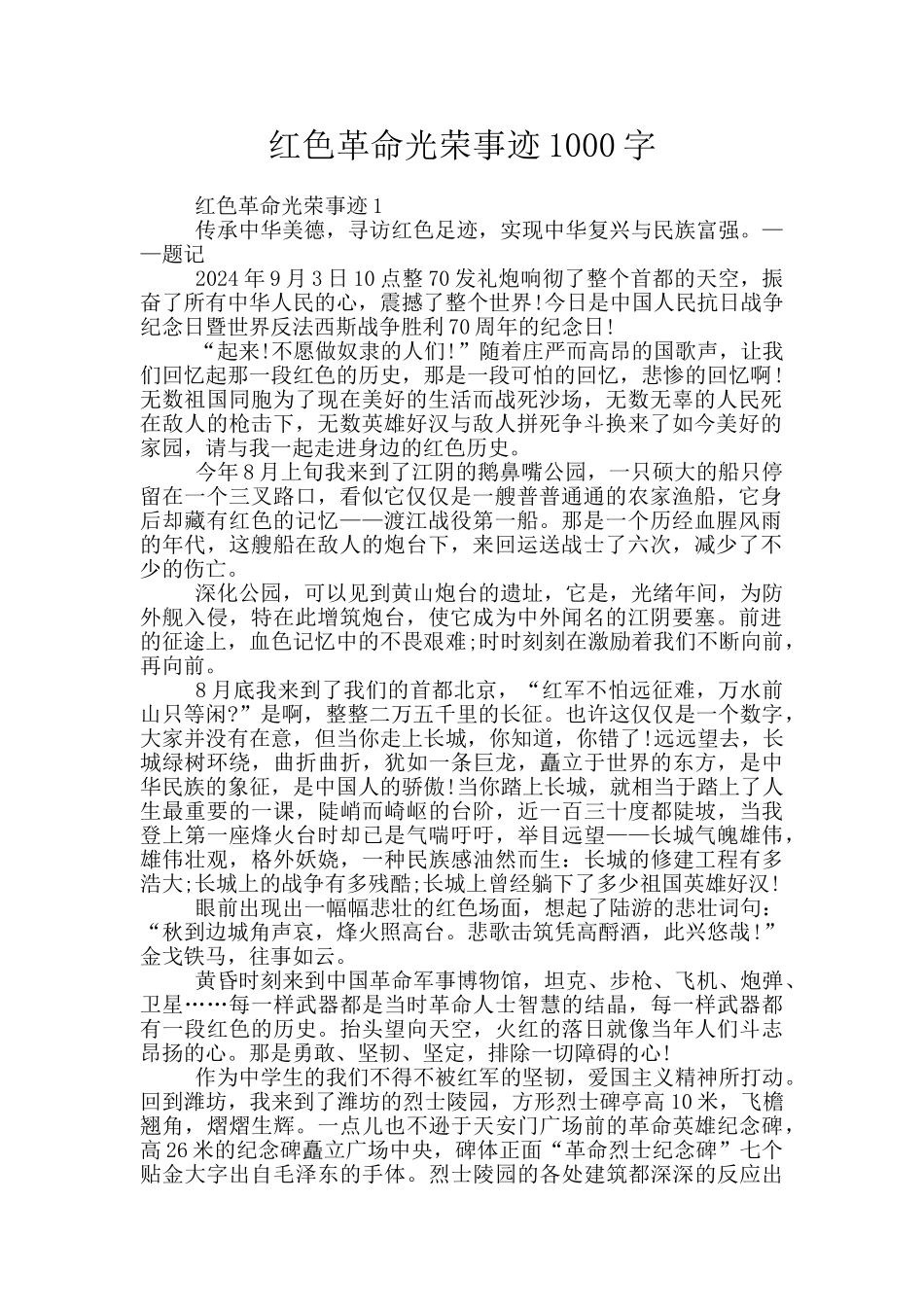 红色革命光荣事迹1000字_第1页