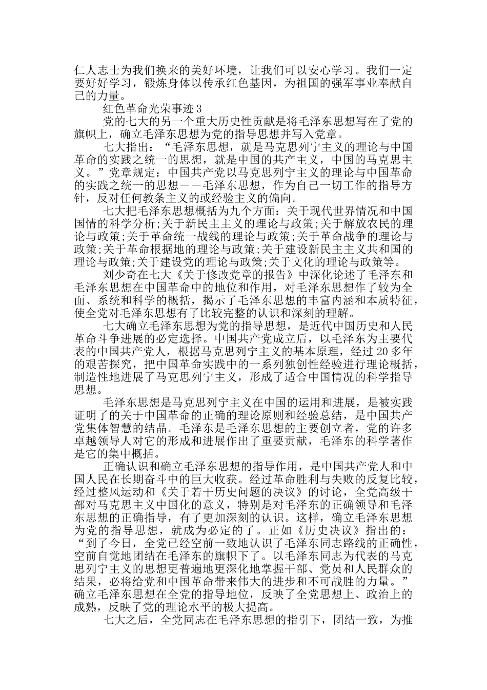 红色革命光荣事迹1000字_第3页