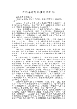 红色革命光荣事迹1000字