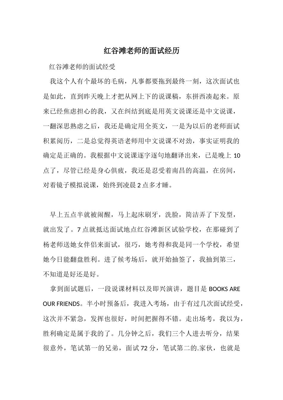 红谷滩教师的面试经历_第1页