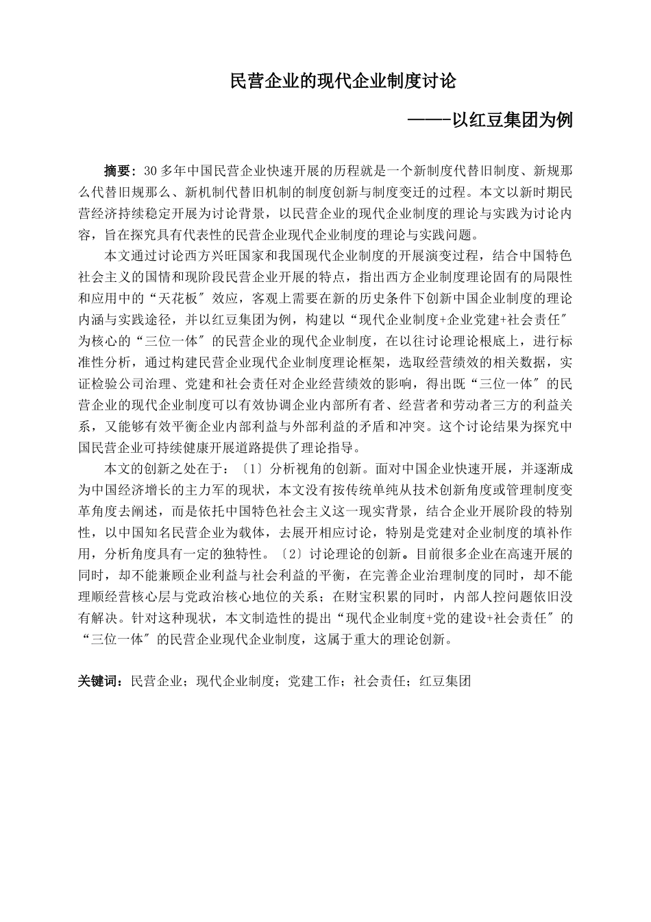 红豆民营企业现代企业制度的研究_第1页