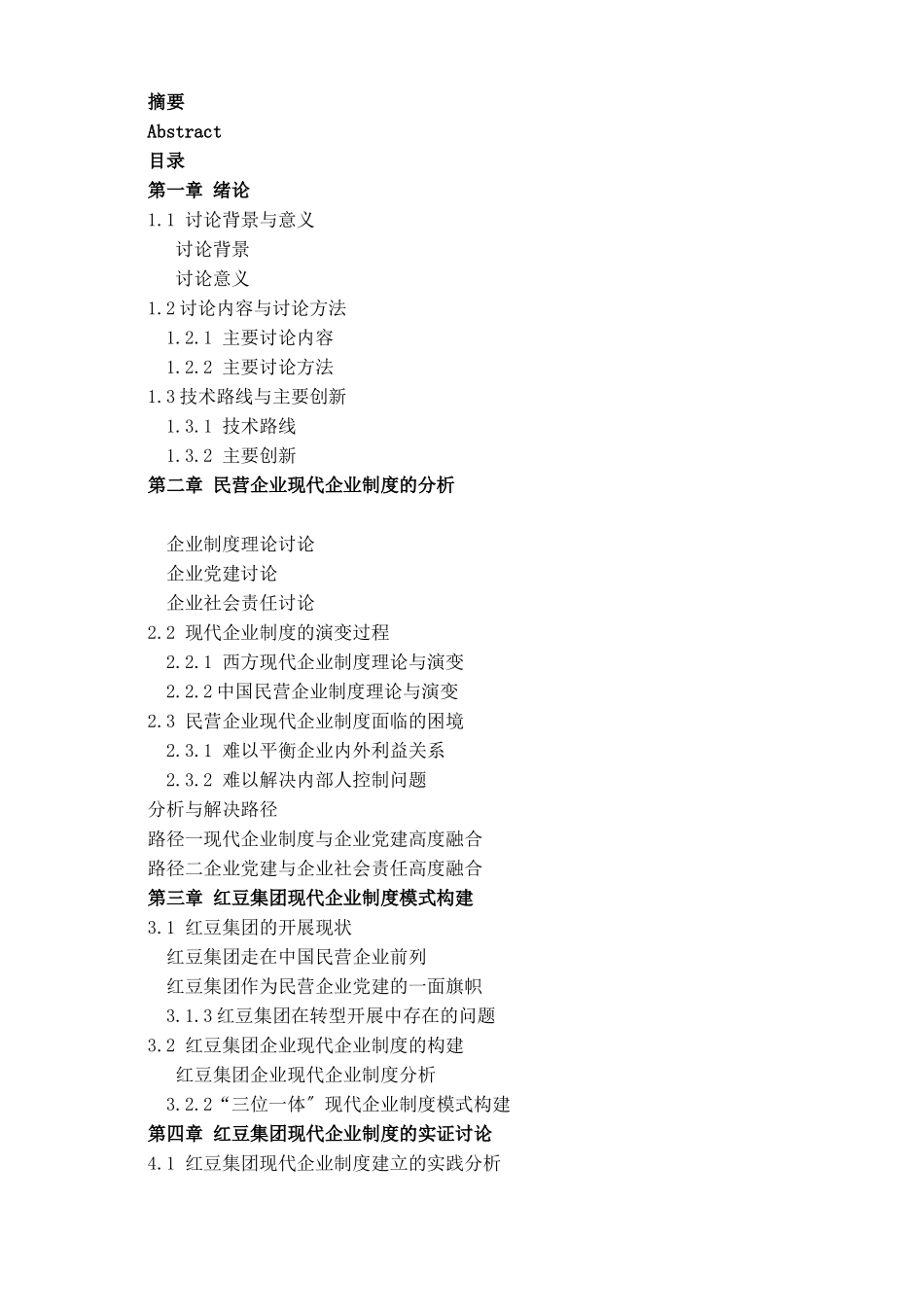 红豆民营企业现代企业制度的研究_第3页