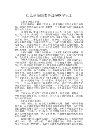 红色革命励志事迹800字以上