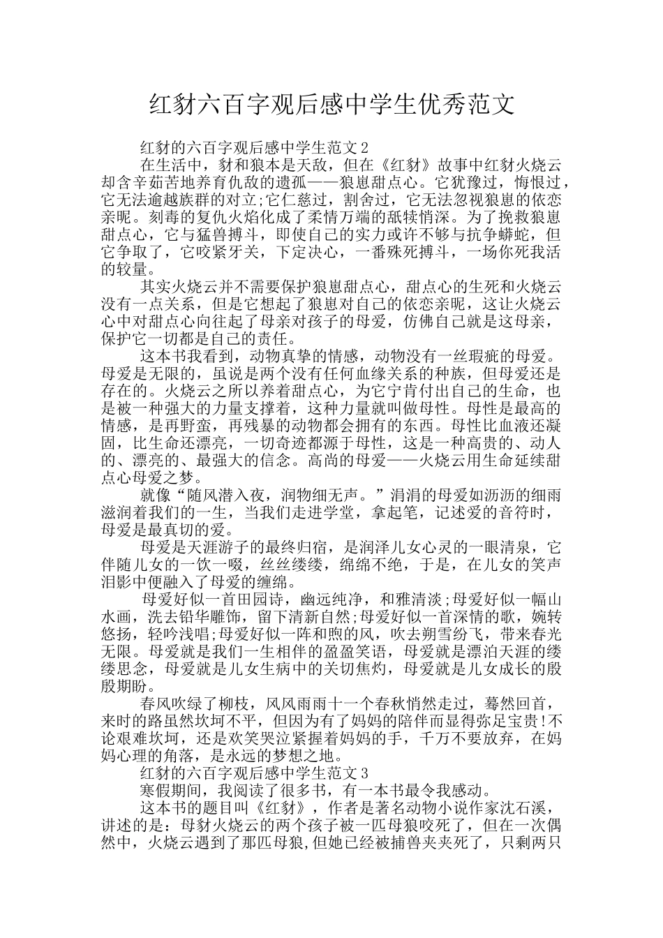 红豺六百字观后感中学生优秀范文_第1页