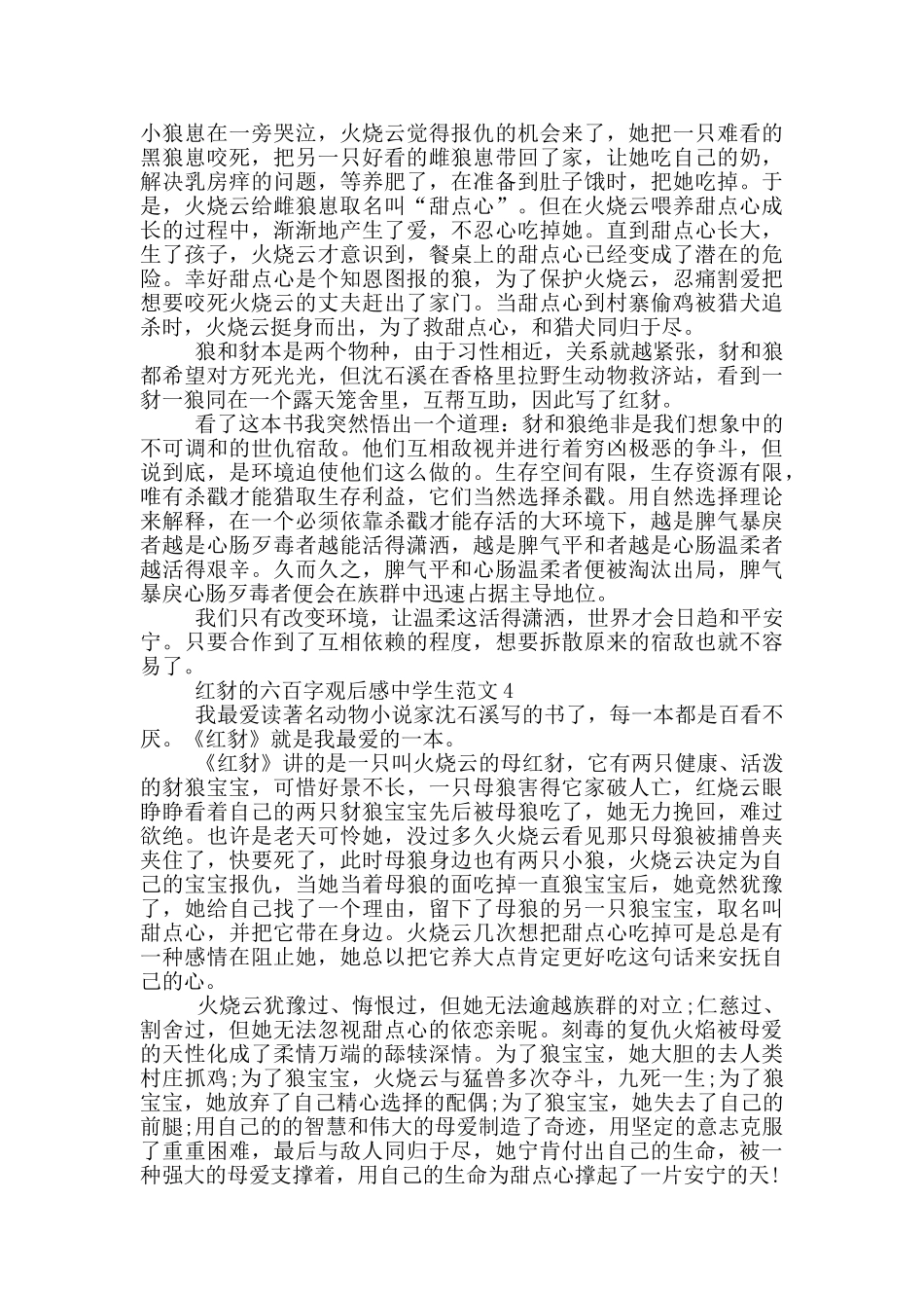 红豺六百字观后感中学生优秀范文_第2页