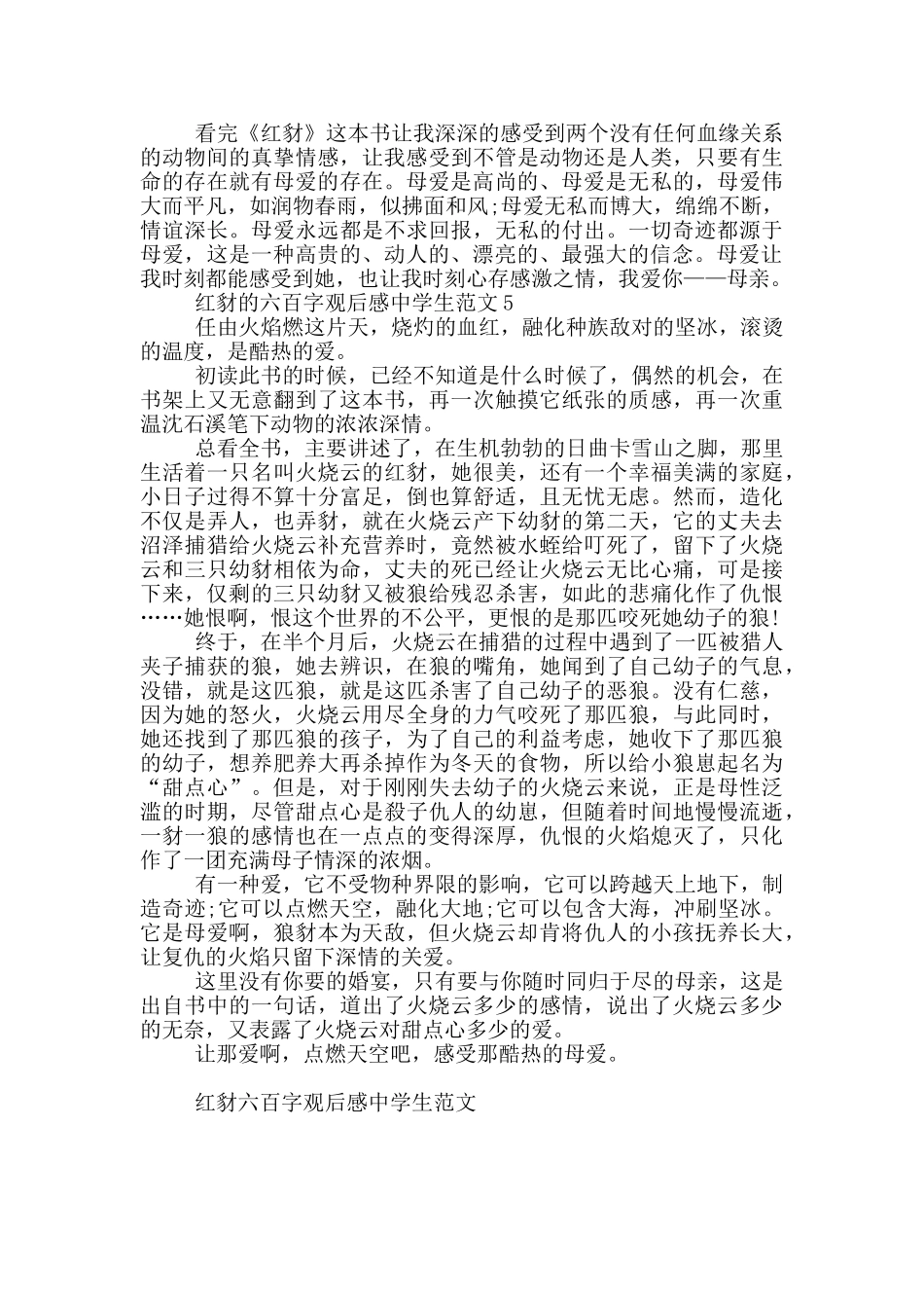 红豺六百字观后感中学生优秀范文_第3页