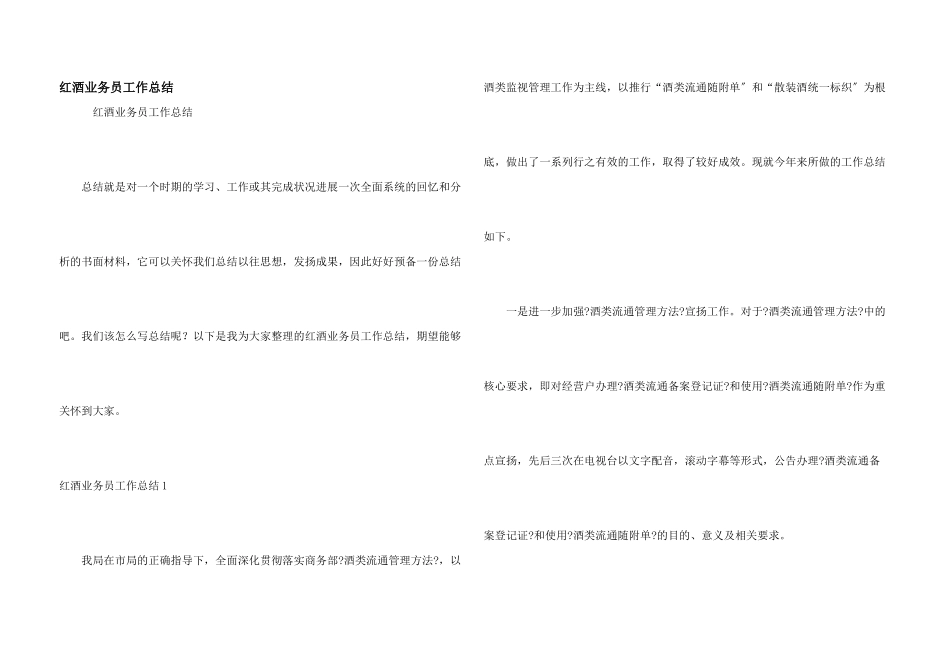 红酒业务员工作总结_第1页