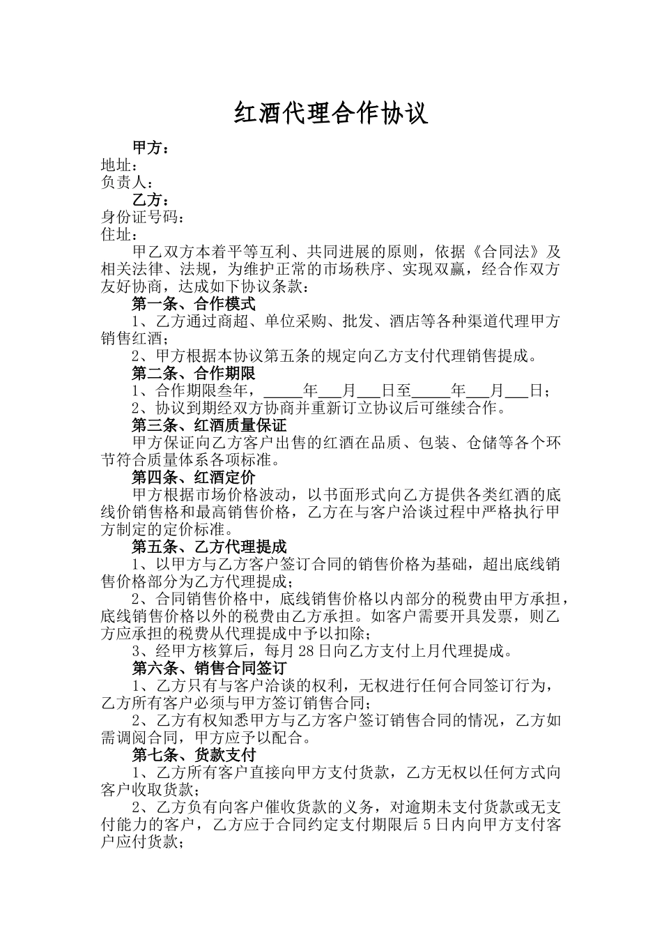 红酒代理合作协议_第1页