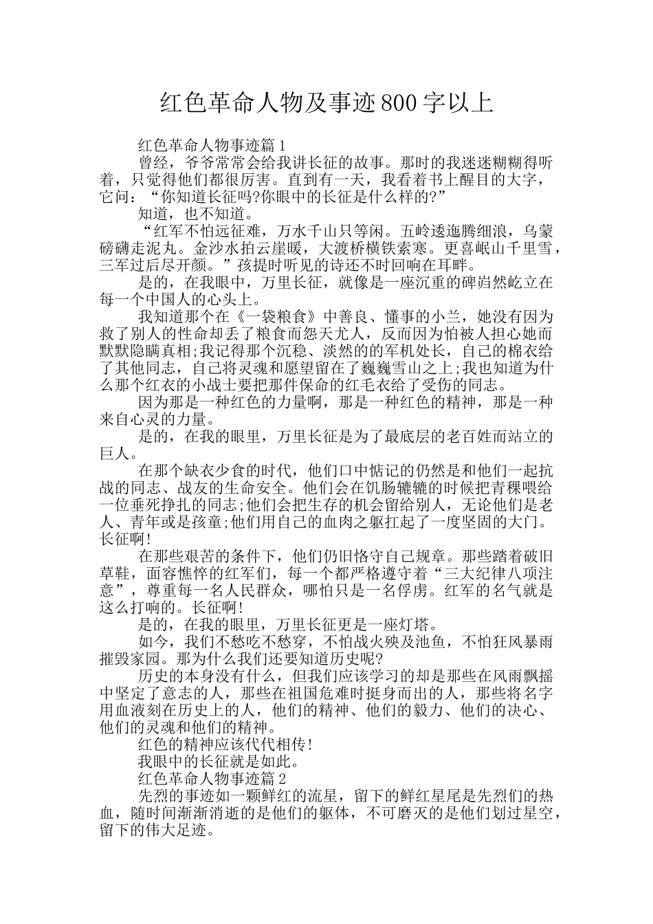 红色革命人物及事迹800字以上_第1页