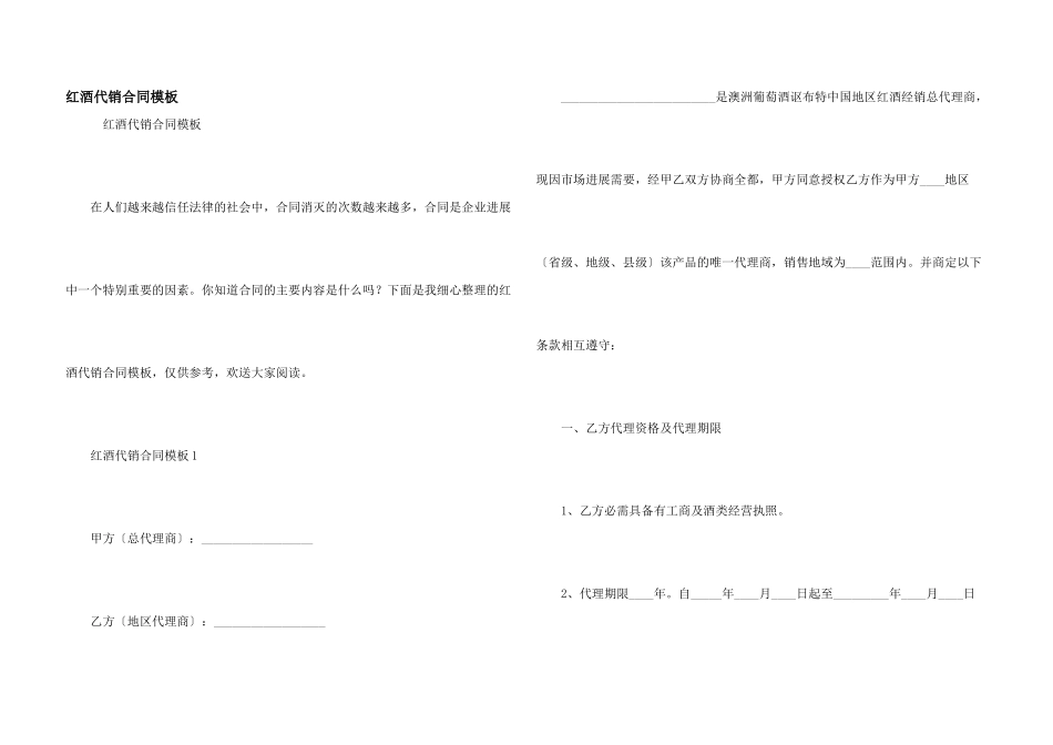 红酒代销合同模板_第1页