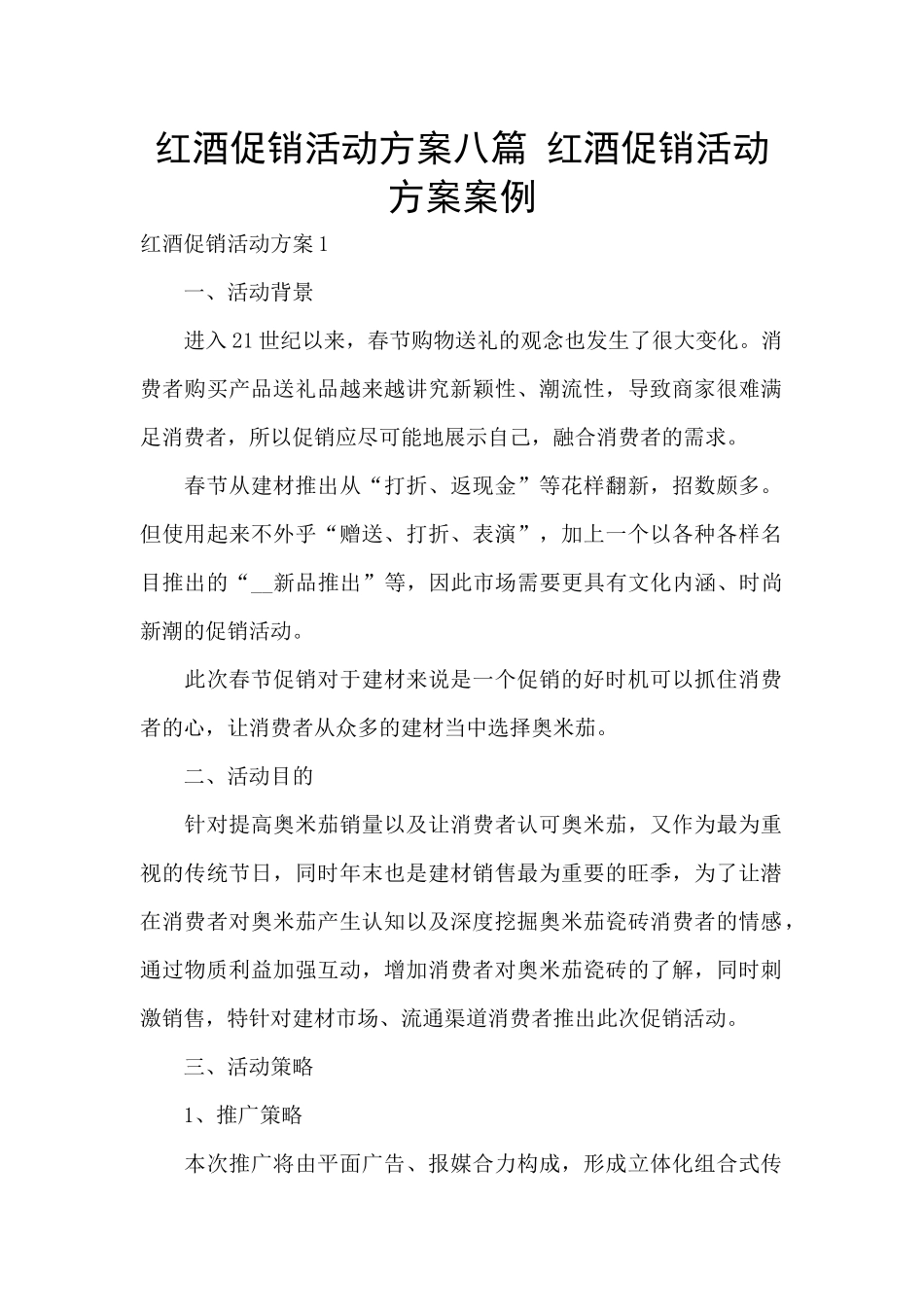 红酒促销活动方案八篇_第1页