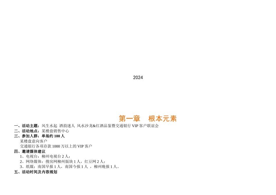 红酒会楼盘营销案_第1页