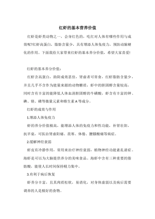 红虾的基本营养价值