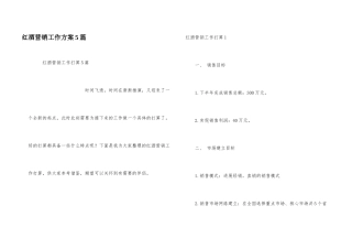 红酒营销工作计划5篇