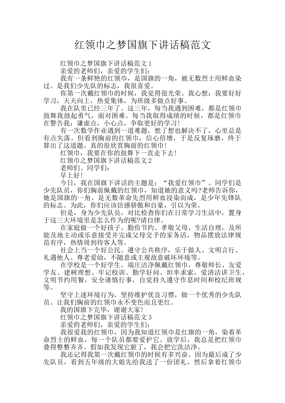 红领巾之梦国旗下讲话稿范文_第1页