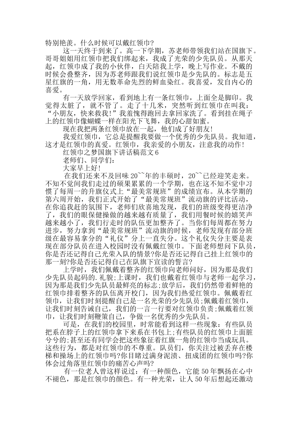 红领巾之梦国旗下讲话稿范文_第3页