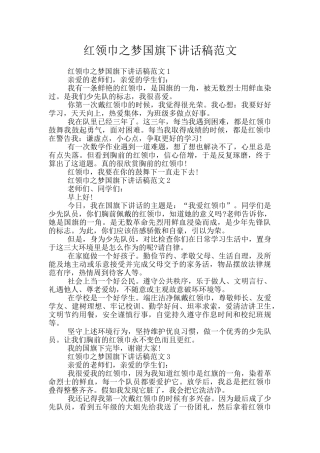 红领巾之梦国旗下讲话稿范文