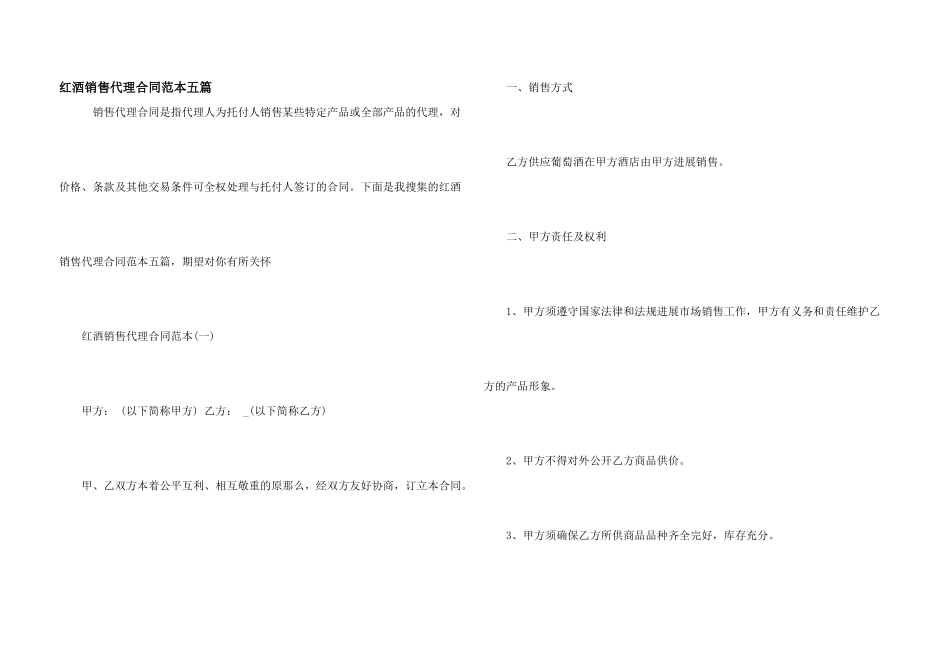 红酒销售代理合同范本五篇_第1页