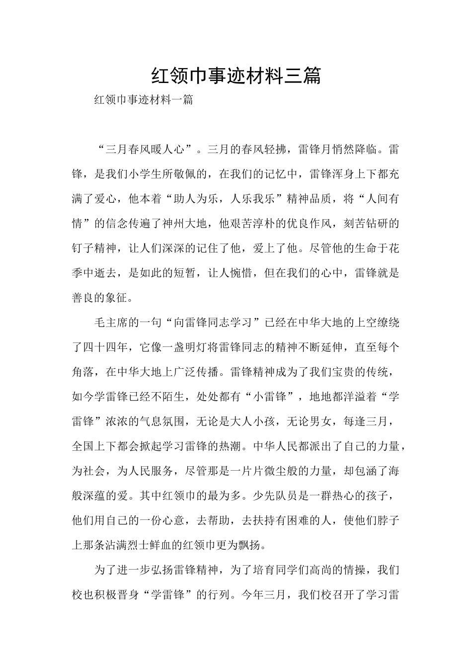 红领巾事迹材料三篇_第1页