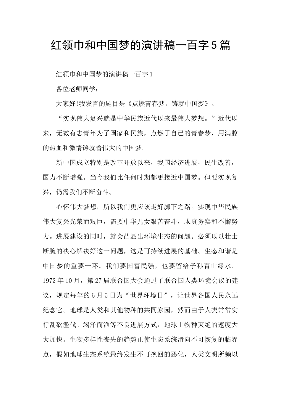 红领巾和中国梦的演讲稿一百字5篇_第1页