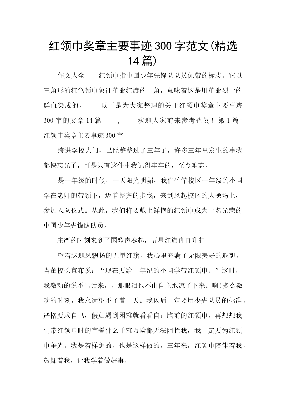 红领巾奖章主要事迹300字范文_第1页