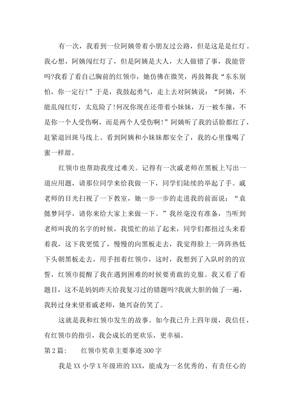 红领巾奖章主要事迹300字范文_第2页