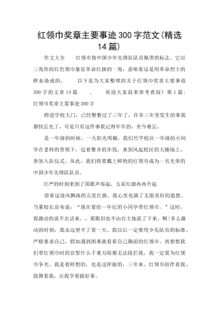 红领巾奖章主要事迹300字范文