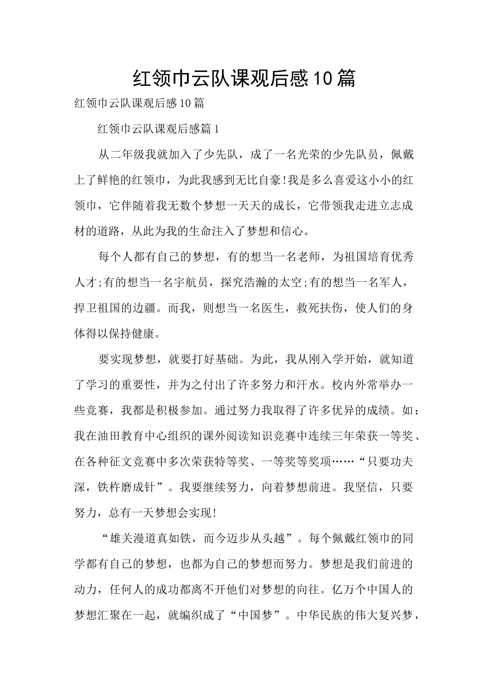 红领巾云队课观后感10篇_第1页