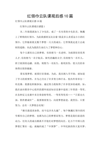 红领巾云队课观后感10篇