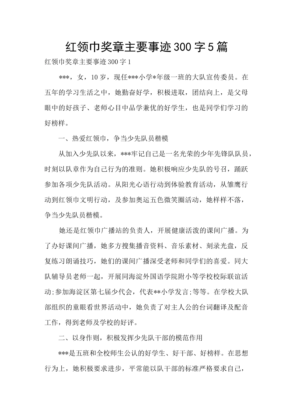 红领巾奖章主要事迹300字5篇_第1页