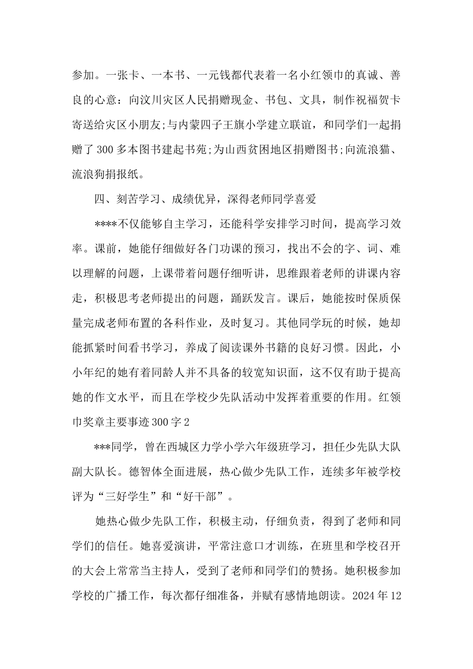 红领巾奖章主要事迹300字5篇_第3页