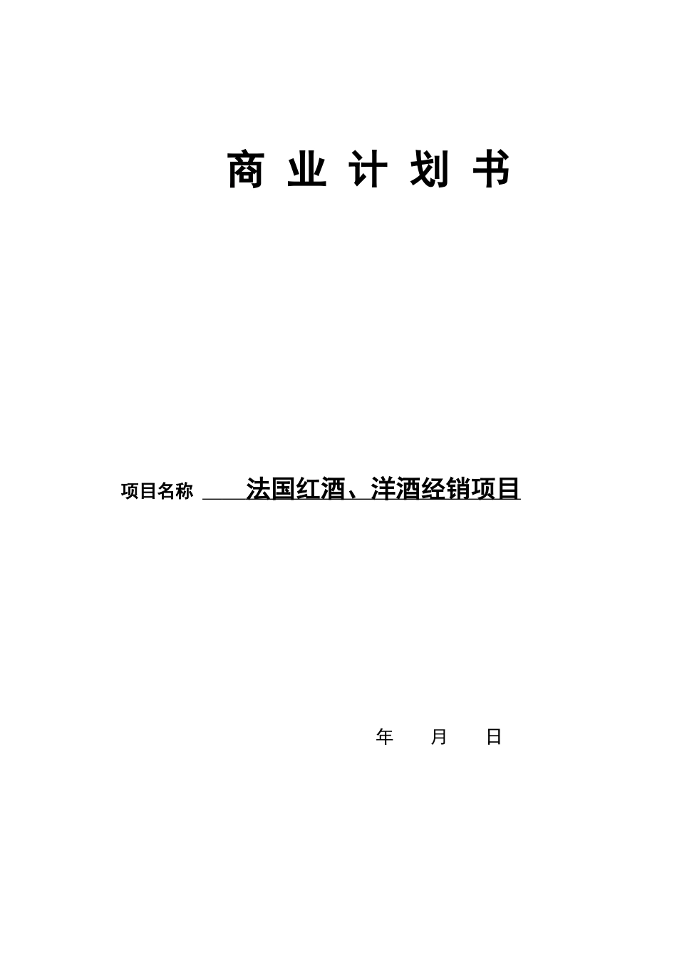 红酒商业计划书_第1页