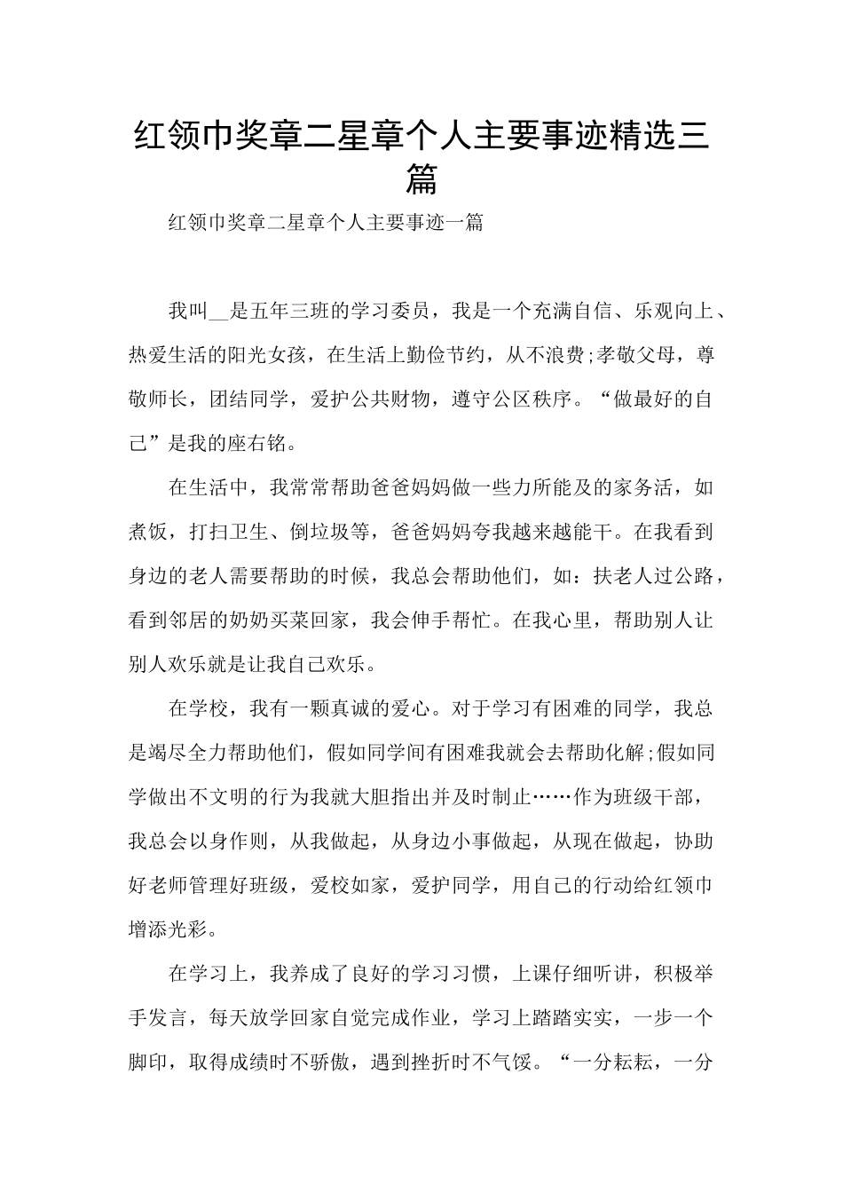 红领巾奖章二星章个人主要事迹精选三篇_第1页