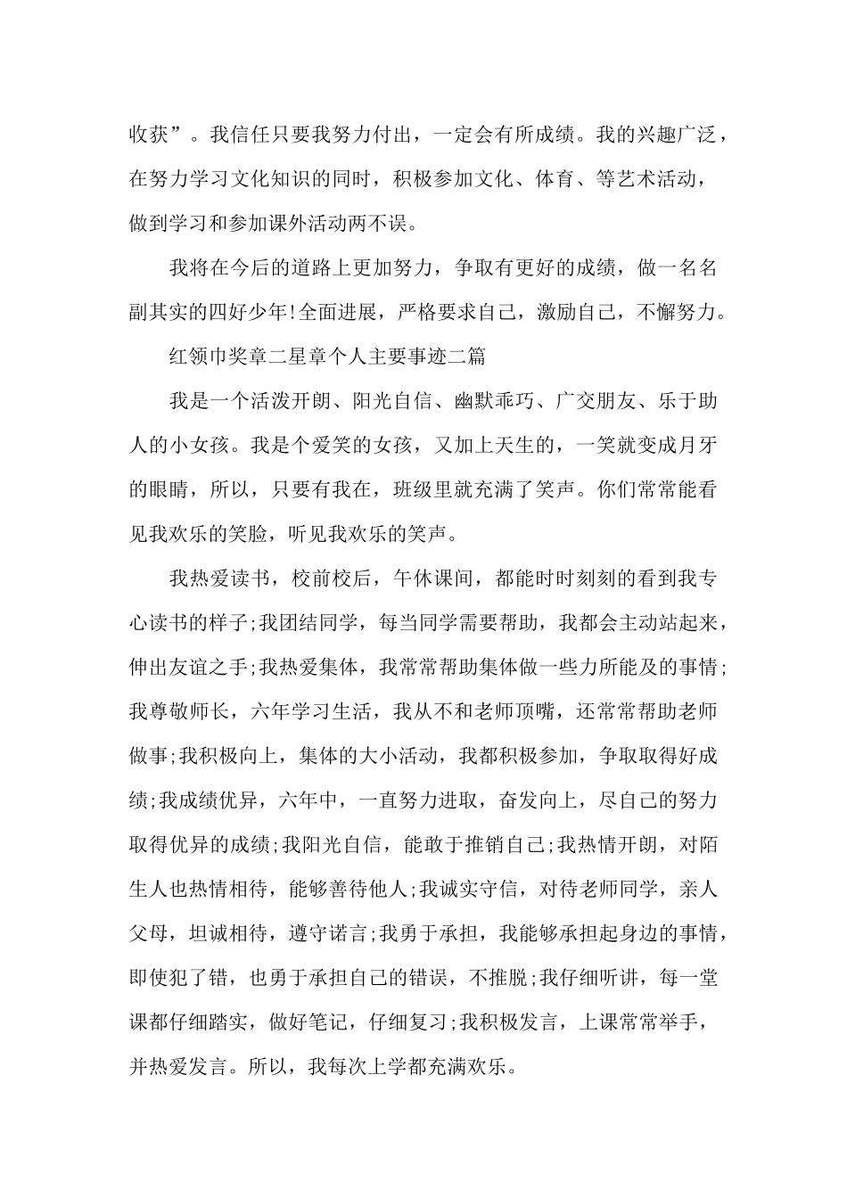 红领巾奖章二星章个人主要事迹精选三篇_第2页