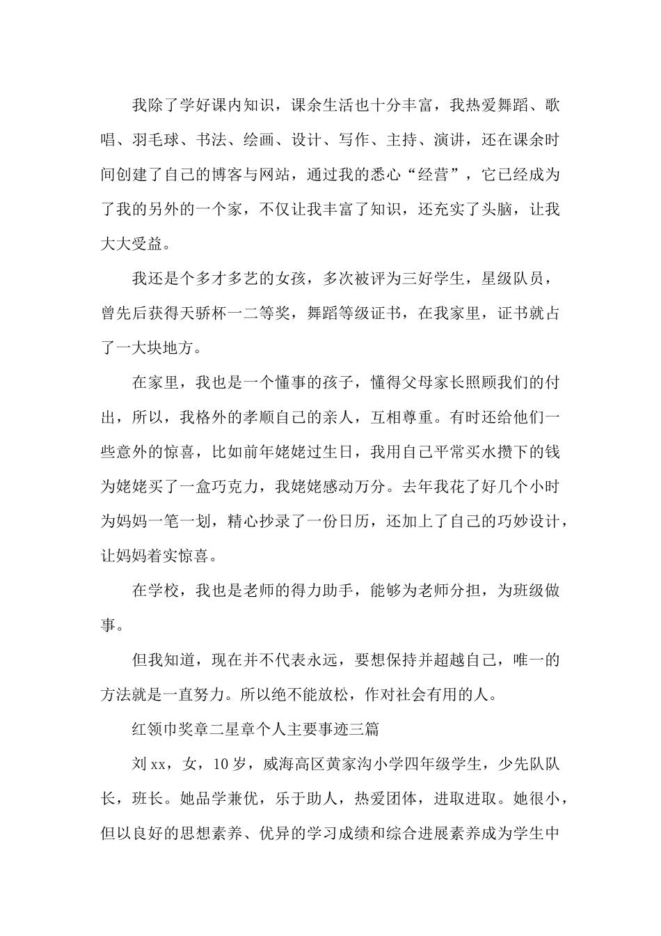 红领巾奖章二星章个人主要事迹精选三篇_第3页