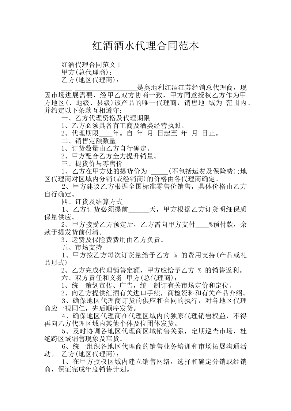 红酒酒水代理合同范本_第1页